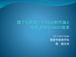 誰でも実践できるCM制作論と 地方活性化CMの提案