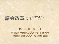 議会改革って何だ？ - 全国市民オンブズマン