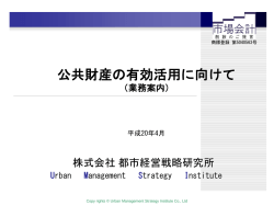 公共財産の有効活用のご案内