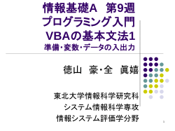 情報基礎A プログラミング入門 VBAの基本文法