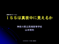 ISSは真夜中に見えるか