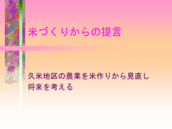 米づくりからの提言 - Torikyo-NET会員用