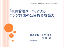 公共管理コース」による アジア諸国の公務員育成協力