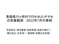 六ヶ所村のヤマセ観測