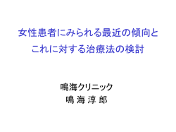 女性患者にみられる最近の傾向と