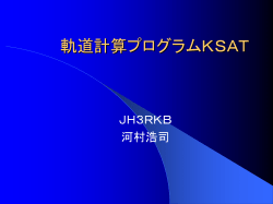 軌道計算プログラムKSAT