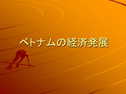 ベトナムの経済発展