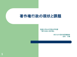 著作権行政の現状と課題 - Forbidden