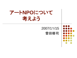 芸術NPOについて考えよう