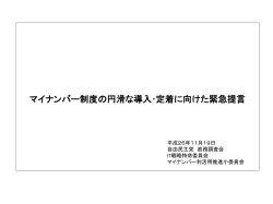IT戦略特命委員会 マイナンバー利活用小委員会