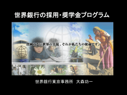 世界銀行とシビルソサエティとの パートナーシップ