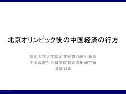 北京オリンピック後の中国経済