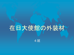 在日大使館の外装材 - WEB PARK 2014 | 東京大学