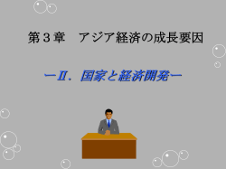 12、NIES・ASEANの 成長要因