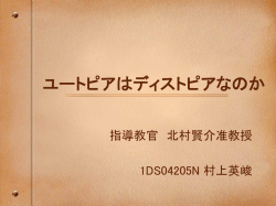 ユートピアはディストピアなのか