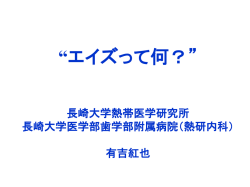 HIV感染症 - 長崎県医師会｜トップページ｜
