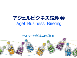 アジェルビジネス説明会 Agel Business Briefing