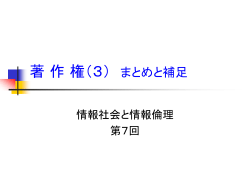 著 作 権（3） まとめ - SEGAWA`s Web Site