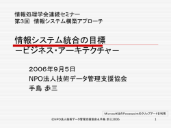 情報処理学会連続セミナー 第3回 情報システム構築アプローチ