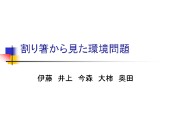 割り箸から見た環境問題