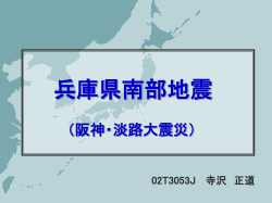 兵庫県南部沖地震 （阪神・淡路大震災）