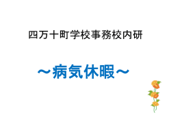四万十町学校事務校内研