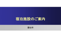 宿泊施設のご案内