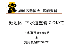 姫地区 下水道整備について