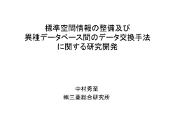 標準空間情報の整備及び 異種データベース間のデータ交換手法