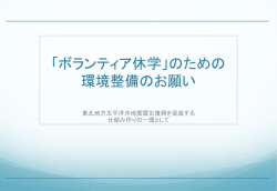 ボランティア休学」のための 環境整備のお願い