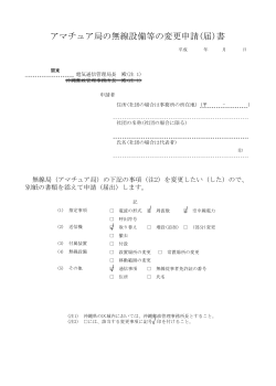 アマチュア無線局変更申請書