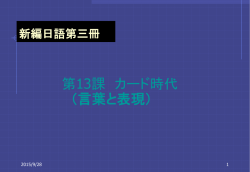 一、「かわりに」（P280） 【比較】 ア、私のかわりに山田さんが会議に出る予定です。