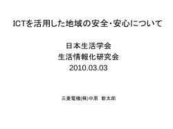 ICTを活用した地域の安全・安心について