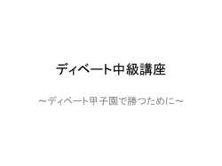 ディベート中級講座