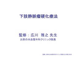 下肢静脈瘤硬化療法と 看護のポイント