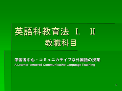 英語科教育法I．II 教職科目