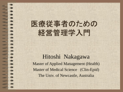 医療従事者のための 経営管理学入門