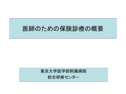 医師のための保険診療 - 医学情報・医療情報 UMIN
