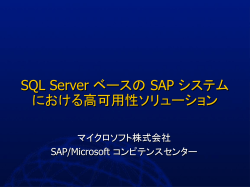 SQL Server ベースの SAP システム