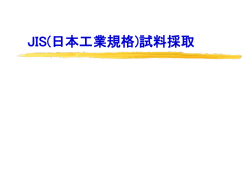 JIS(日本工業規格)試料採取