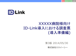 ID-Link導入における調査票