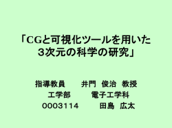 卒業研究「CGと可視化ツールを用いた3次元の科学の研