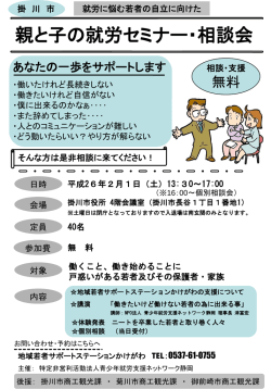 親と子の就労セミナー・相談会