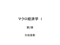 マクロ経済学 I