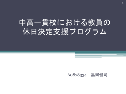 中高一貫校における教員の 休日決定支援プログラム