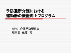 予防通所介護における 運動器の機能向上プログラム