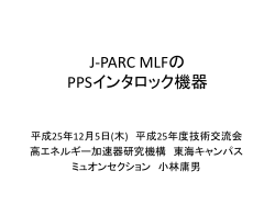 J-PARC MLFの PPSインタロック機器