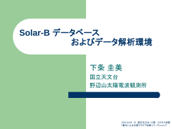 Solar-B データベース およびデータ解析環境
