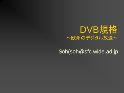 DVB規格 ～欧州のデジタル放送～