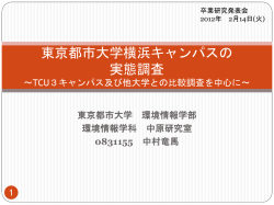 東京都市大学横浜キャンパスの実態調査